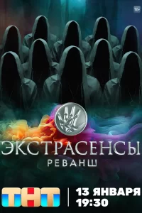  Экстрасенсы. Реванш 