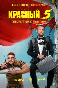  Красный 5 