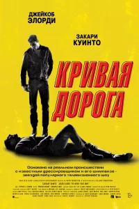  Кривая дорога 