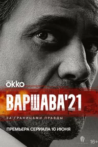  Варшава'21 