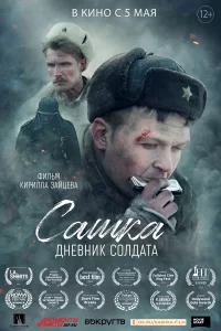  Сашка. Дневник солдата 