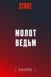  Молот Ведьм 