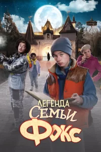  Легенда семьи Фокс 