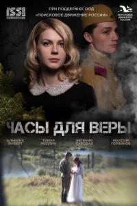  Часы для Веры 