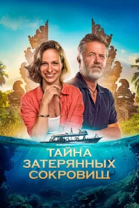  Тайна затерянных сокровищ 