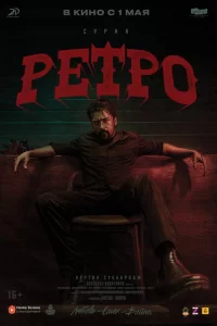  Ретро 