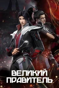  Великий правитель 