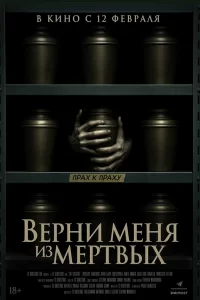  Верни меня из мёртвых 