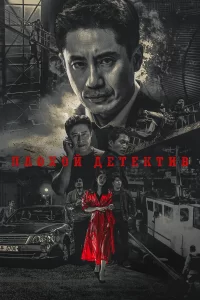  Плохой детектив 