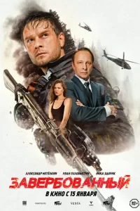  Завербованный 