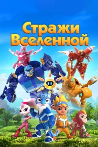  Стражи Вселенной 