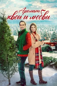  Аромат хвои и любви 