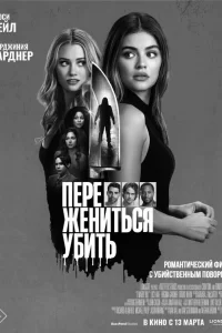 Переспать, жениться, убить