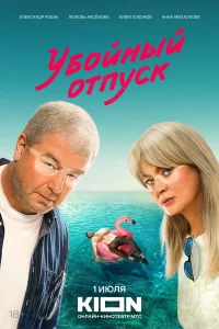  Убойный отпуск 