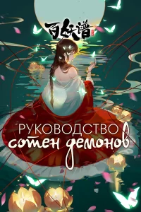  Руководство сотен демонов 