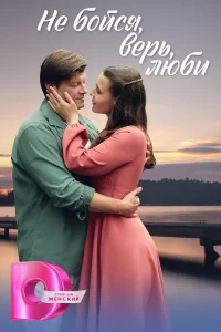  Не бойся, верь, люби 