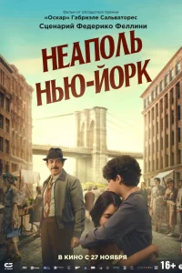  Неаполь – Нью-Йорк 