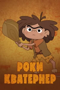  Роки Кватернер 
