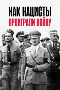  Как нацисты проиграли войну 