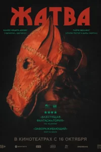  Жатва 