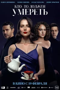  Кто-то должен умереть 