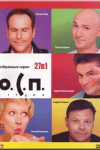  О.С.П. — студия 